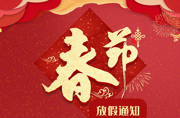 < 通知｜春節(jié)> 關(guān)于2020年伊帆壁爐春節(jié)放假通知